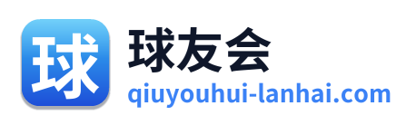 球友会